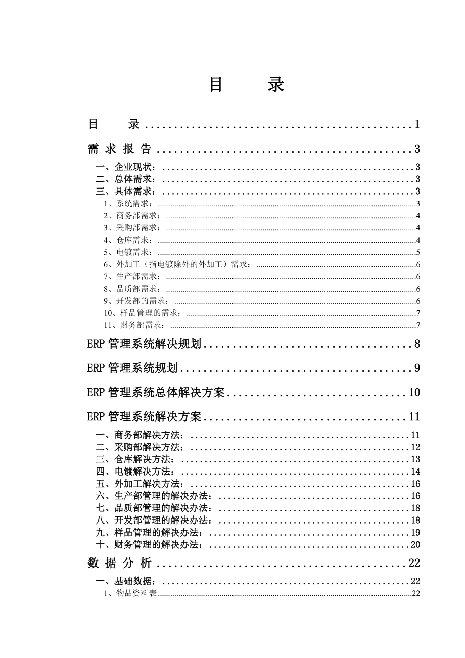 ERP管理系统总体解决方案.docx_第1页