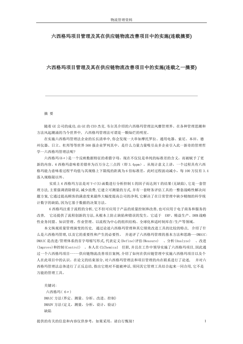 六西格玛项目管理及其在供应链物流改善项目中的实施(连....docx_第1页