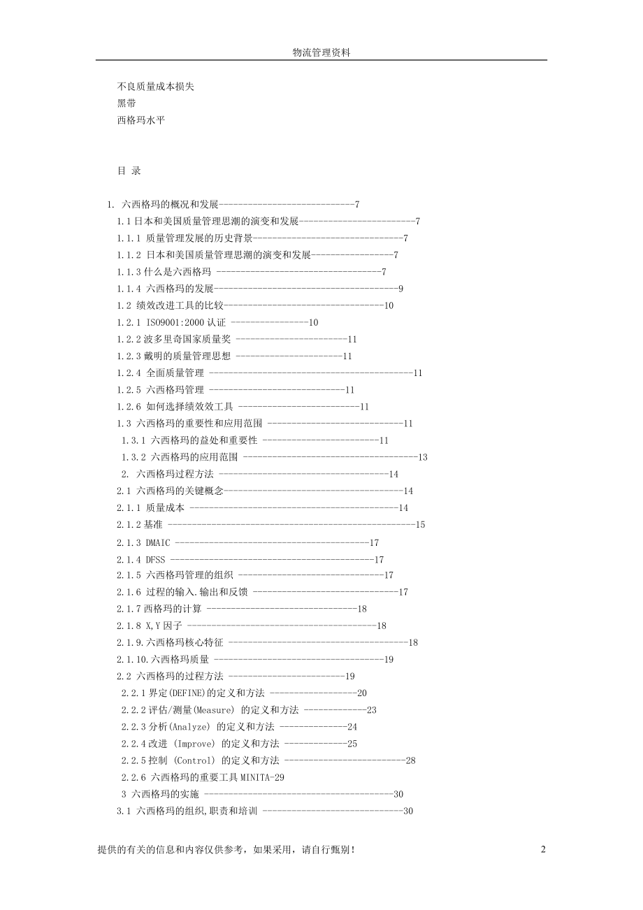 六西格玛项目管理及其在供应链物流改善项目中的实施(连....docx_第2页