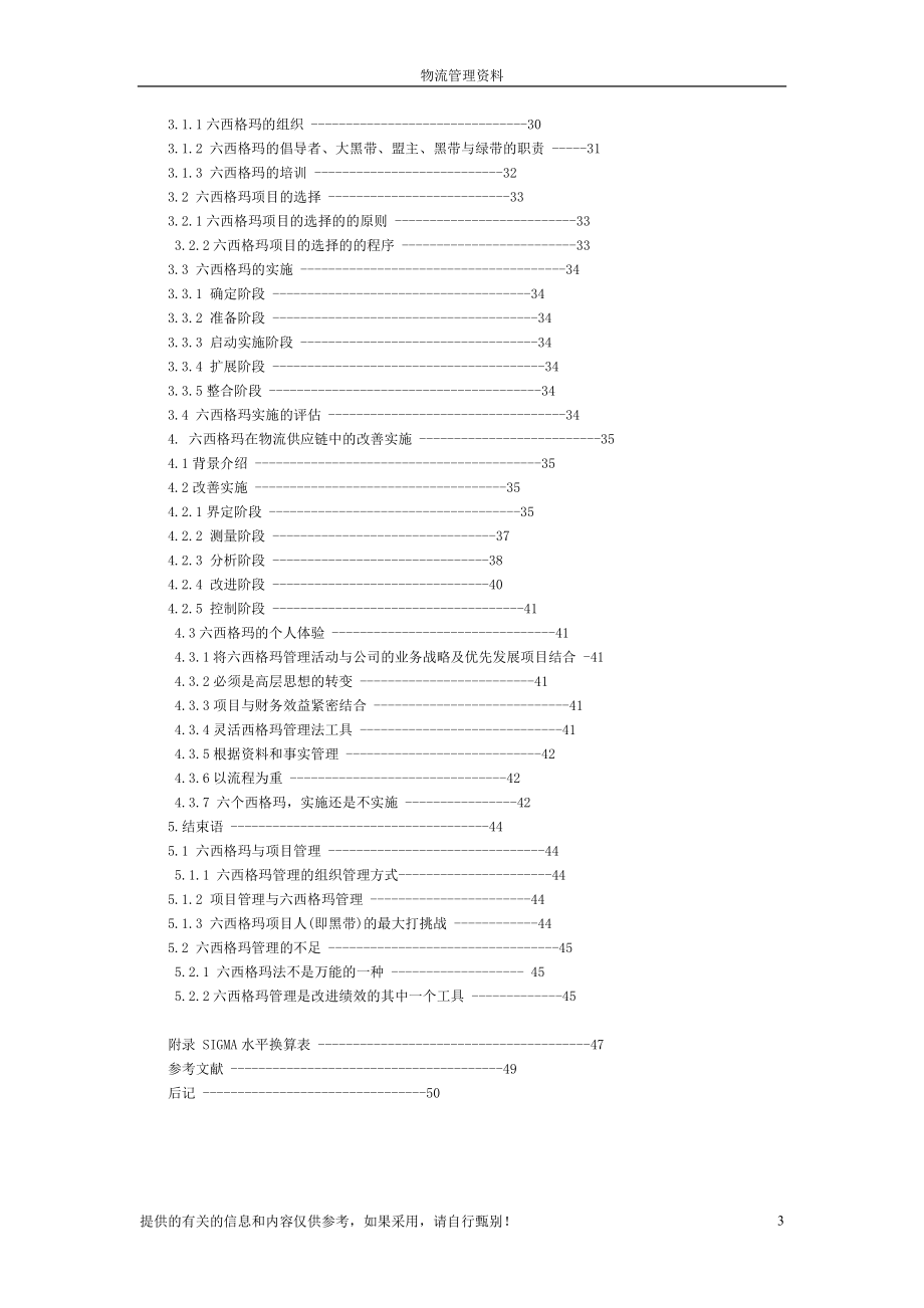 六西格玛项目管理及其在供应链物流改善项目中的实施(连....docx_第3页