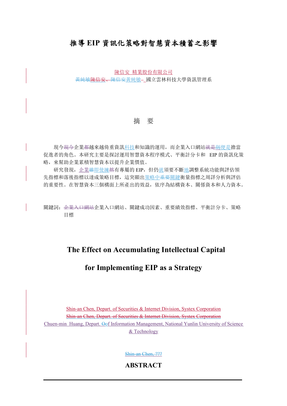 推导EIP资讯化策略对智慧资本积蓄之影响.docx_第1页