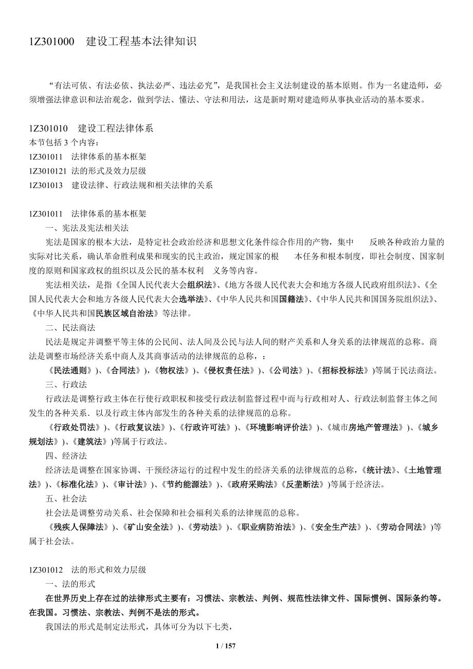 级建造师XXXX版法规讲义大全.docx_第1页