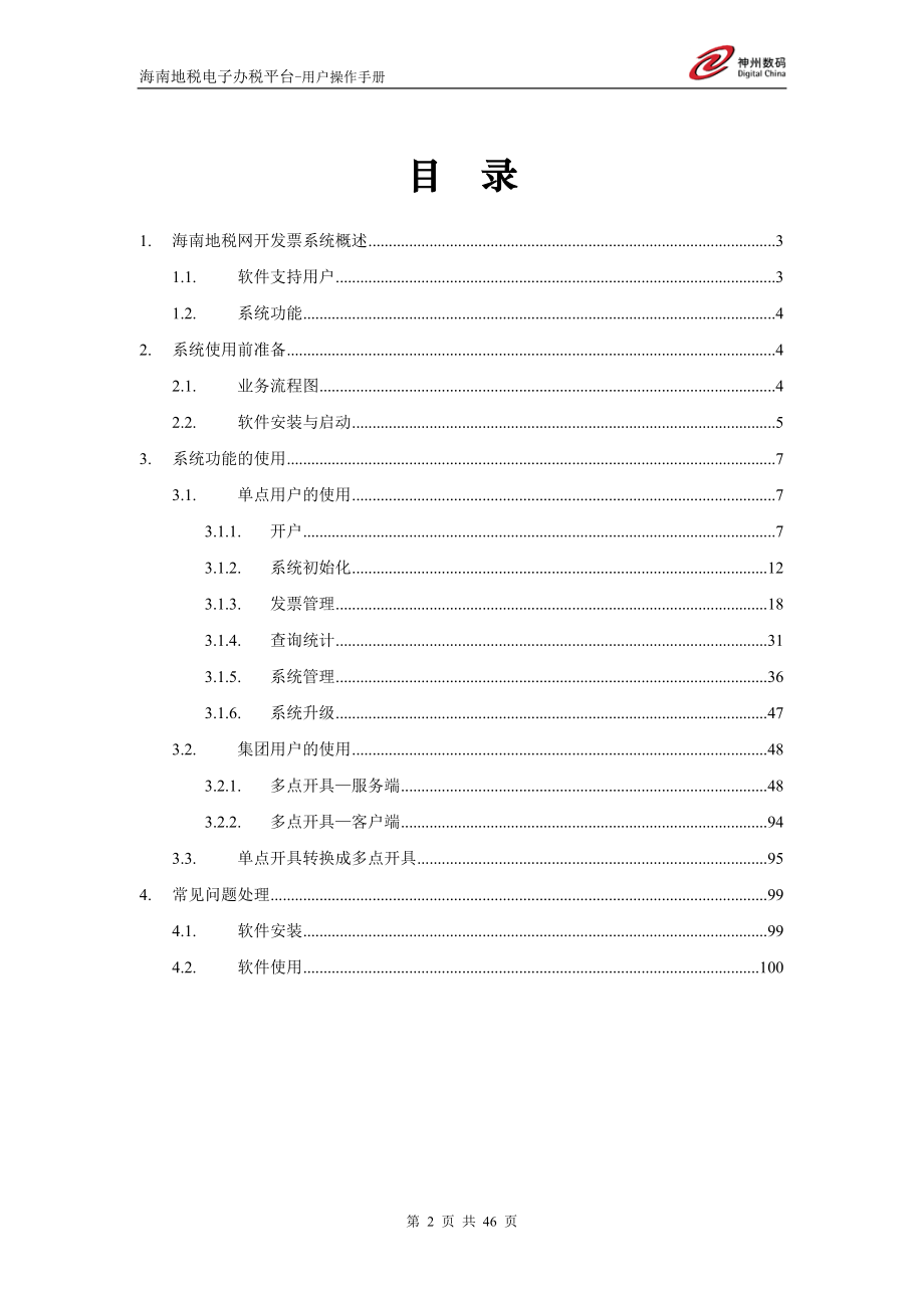 海南地税网开发票系统-用户操作手册_XXXX0429.docx_第2页