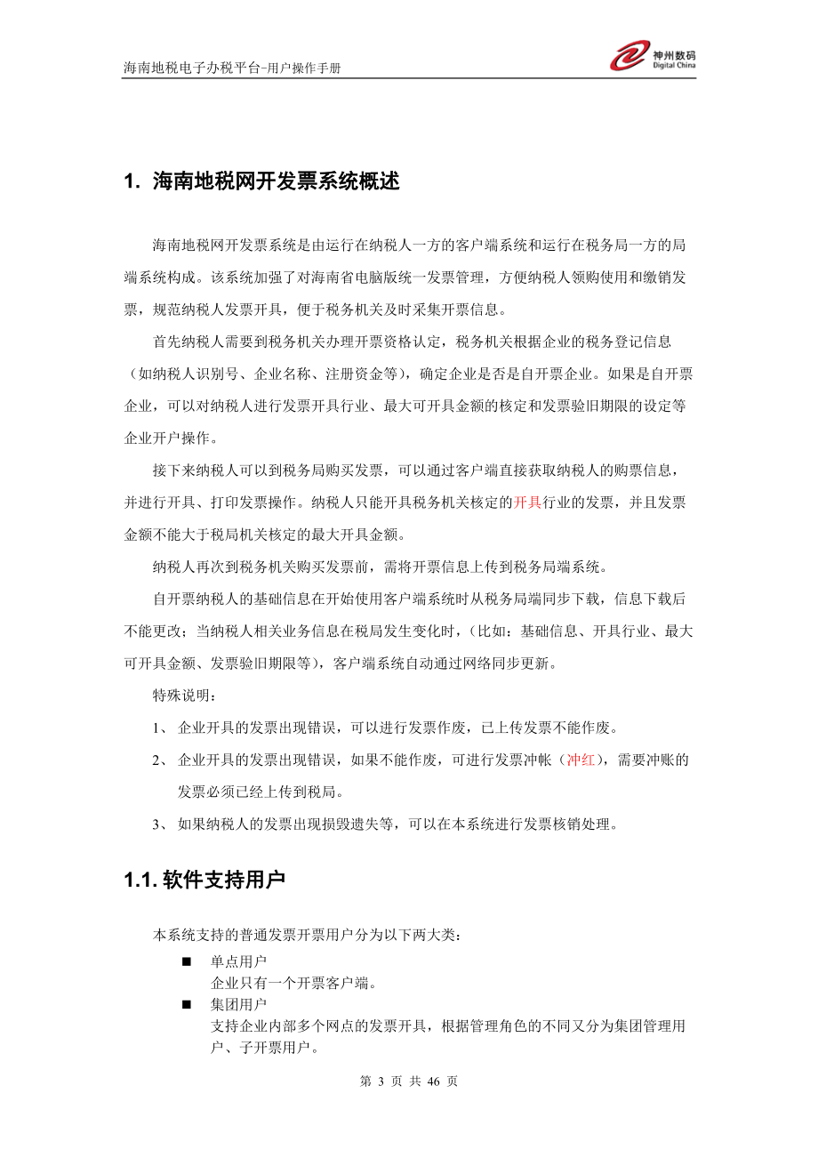 海南地税网开发票系统-用户操作手册_XXXX0429.docx_第3页