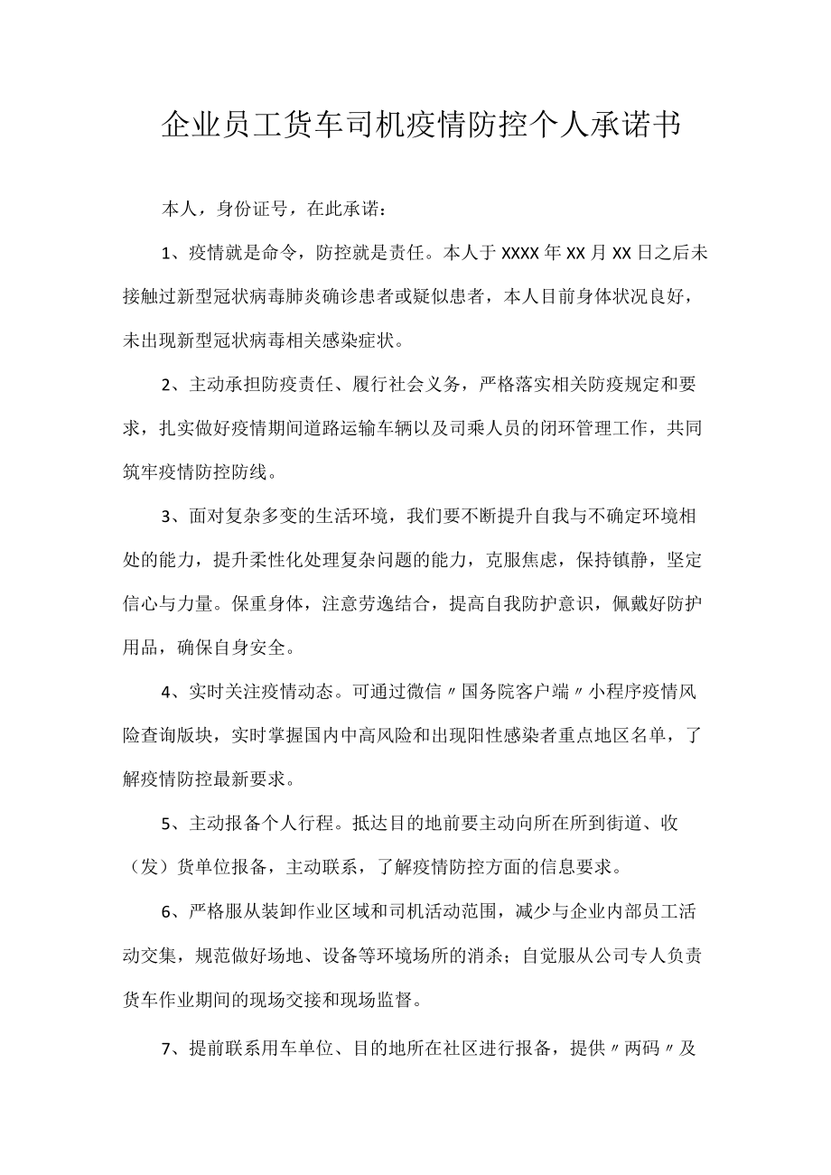 企业员工货车司机疫情防控个人承诺书.docx_第1页