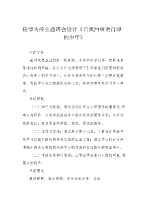 疫情防控主题班会设计《自我约束 做自律的少年》.docx