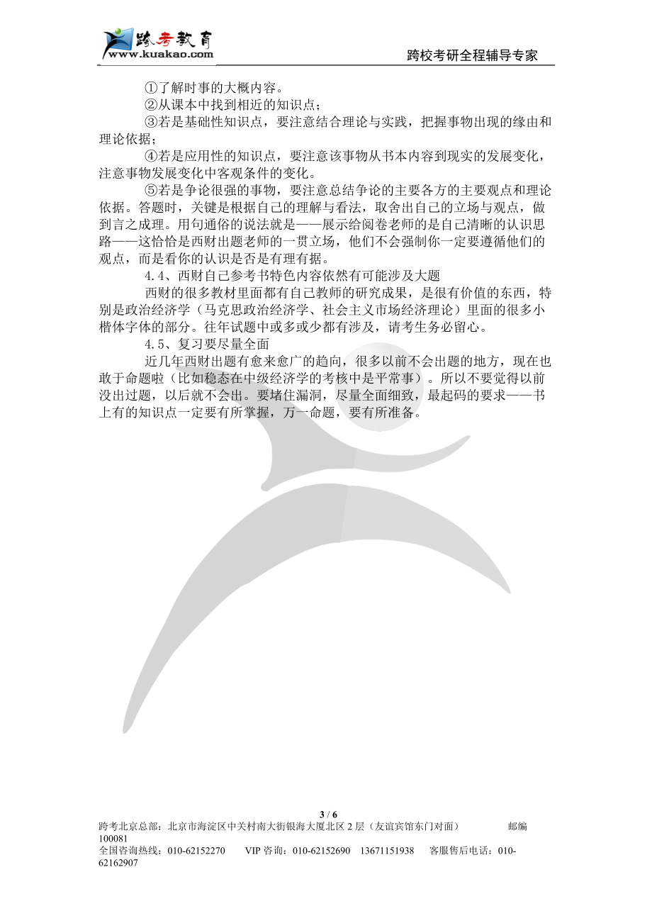 跨考教育--西南财经大学XXXX年考研经济学二大纲解析.docx_第3页