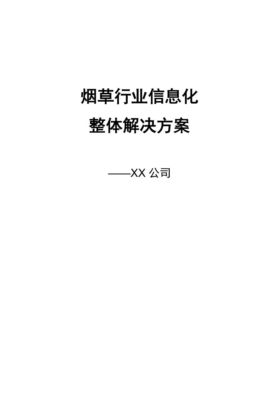 烟草行业信息化整体解决方案.docx_第1页