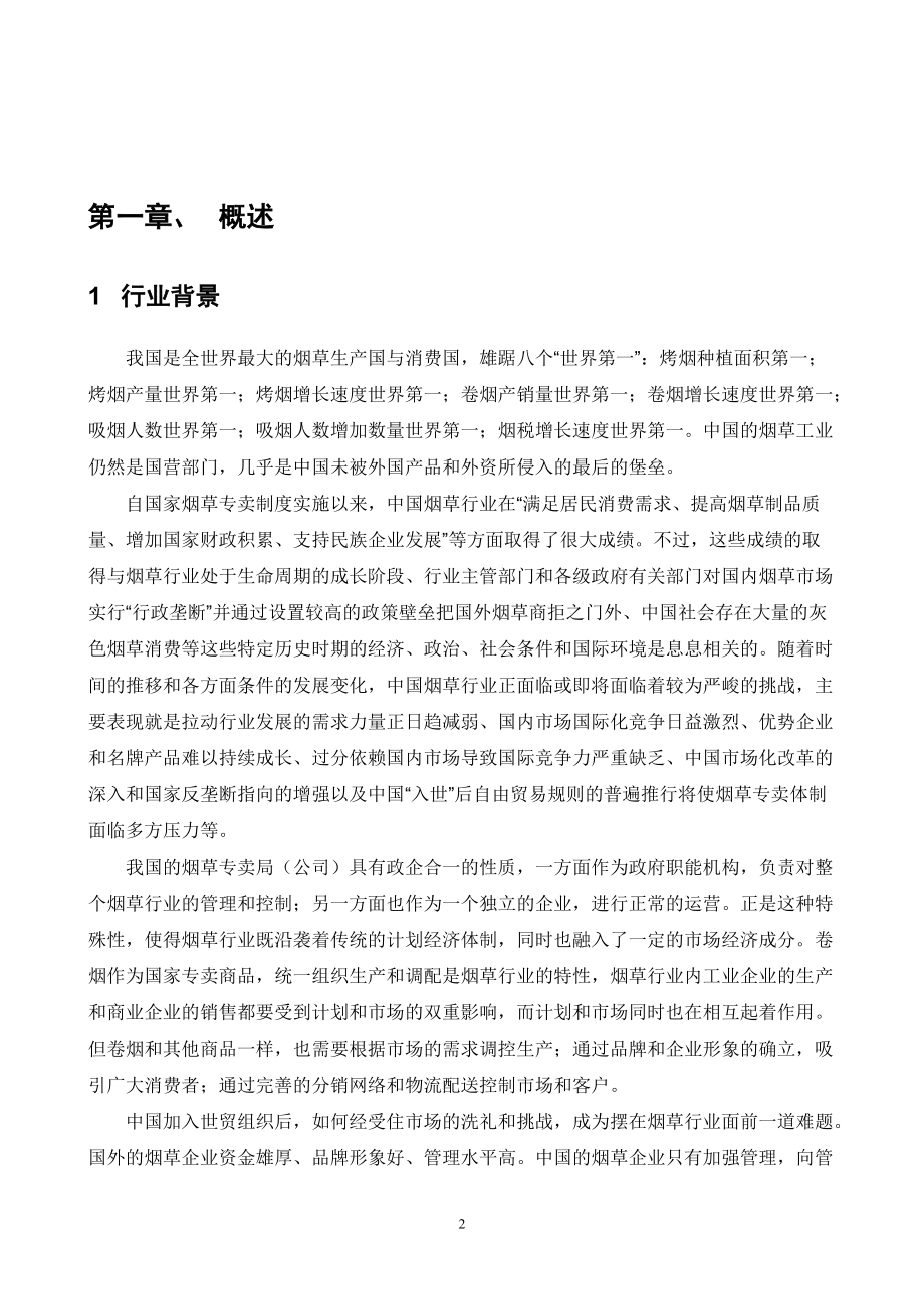 烟草行业信息化整体解决方案.docx_第2页