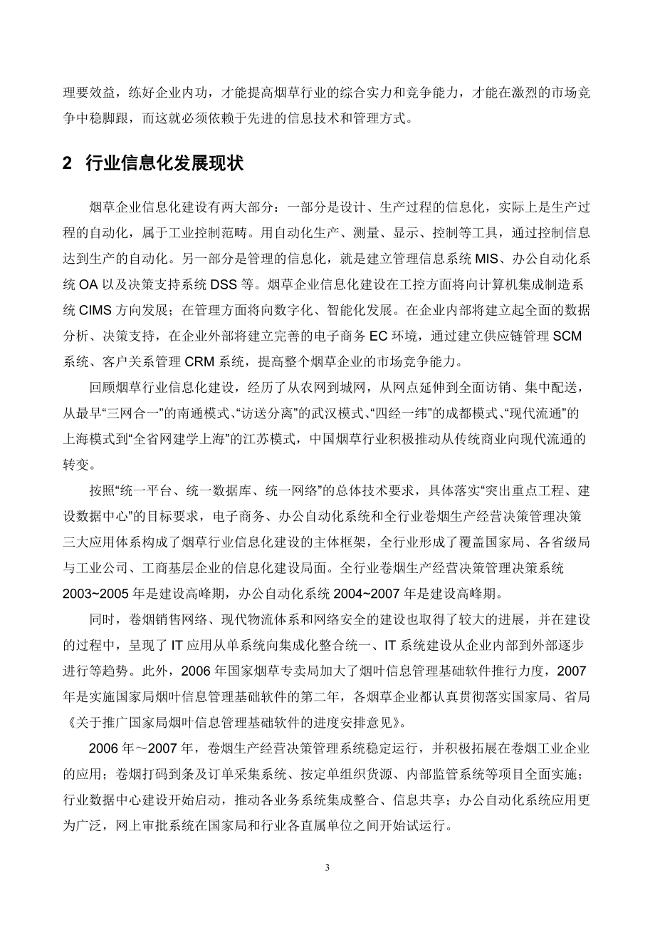 烟草行业信息化整体解决方案.docx_第3页