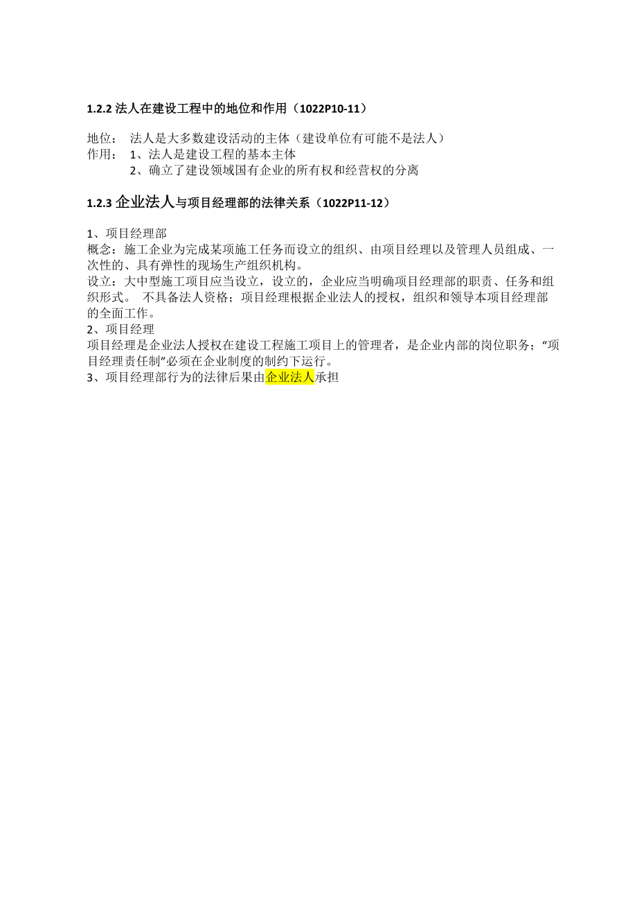 X年一级建造师建设工程法规及相关知识系统总结.docx_第3页