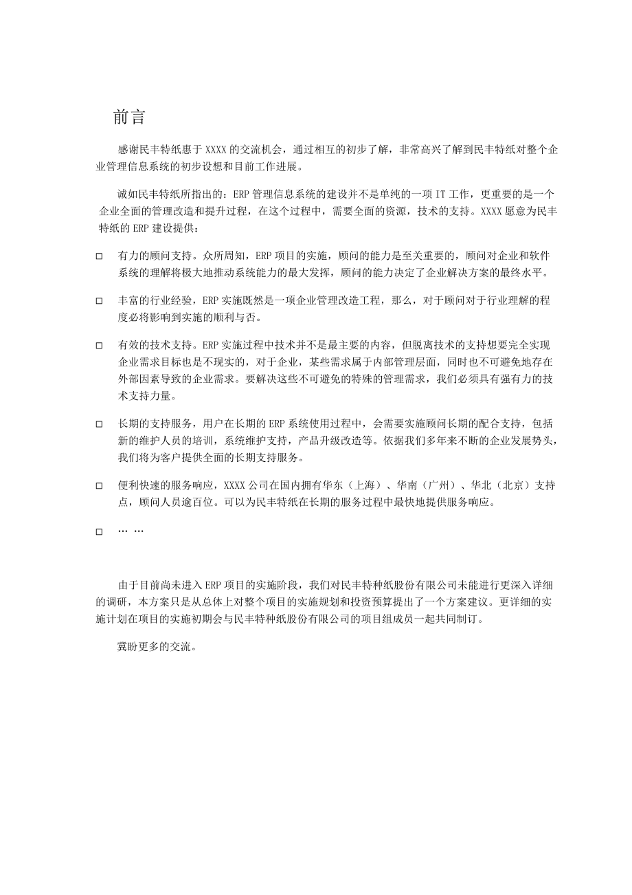 民丰特纸-SAP项目实施建议书(1).docx_第3页