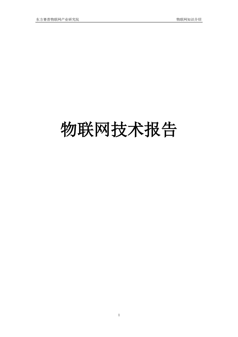 物联网技术、射频识别、无线网络、红外传感器在物联网中的应用.docx_第1页