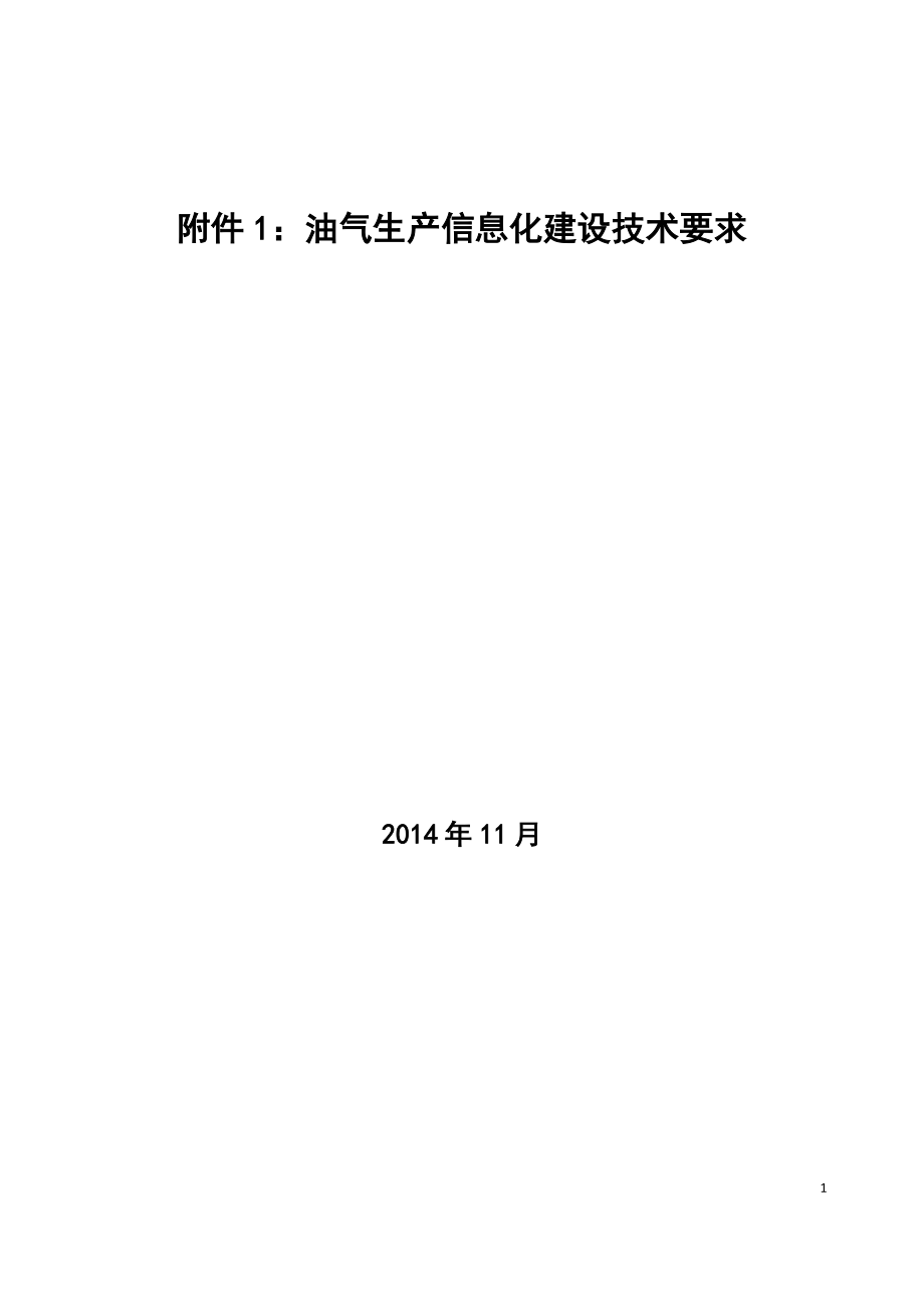 《油气生产管理信息化建设技术要求》.docx_第1页