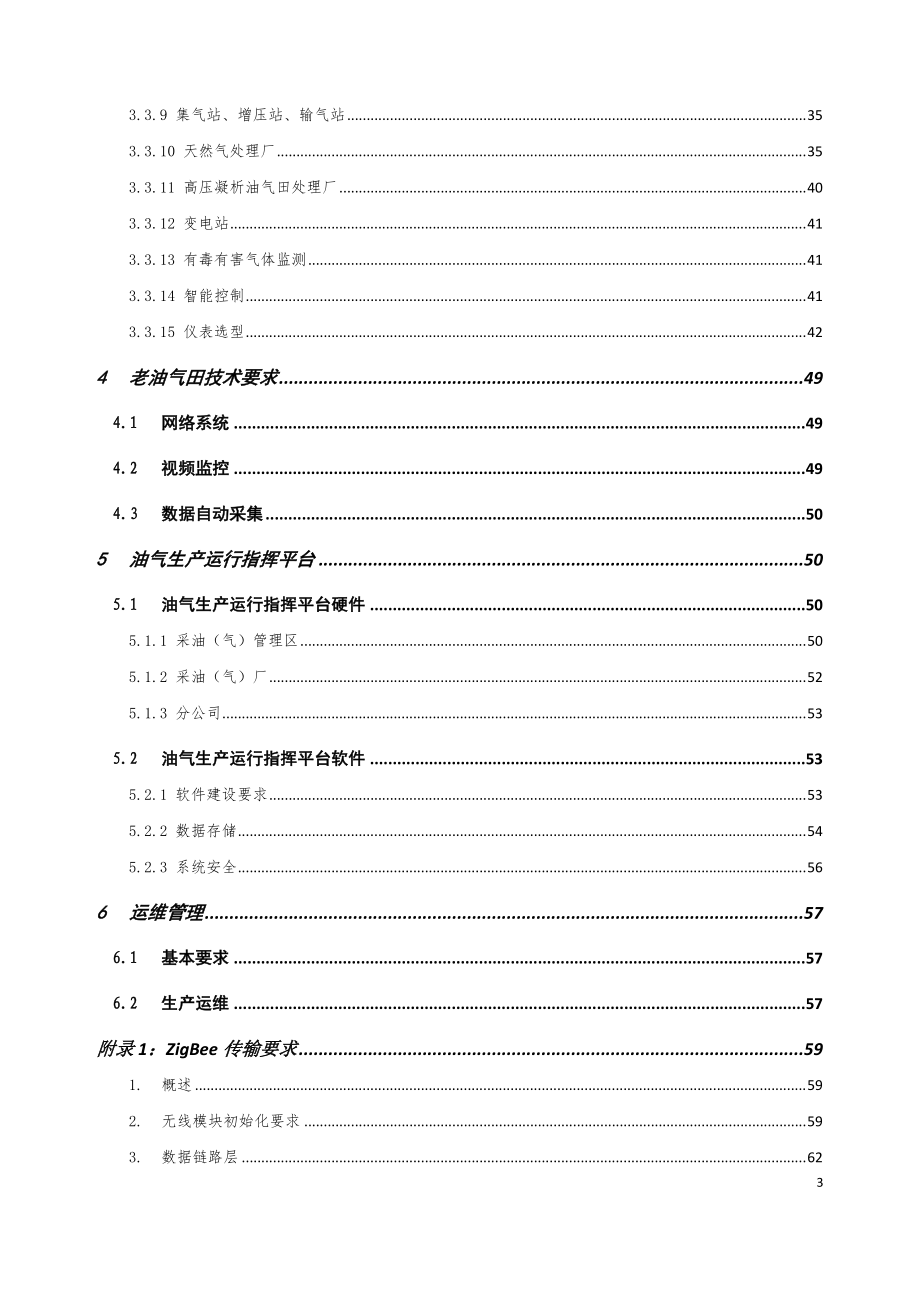 《油气生产管理信息化建设技术要求》.docx_第3页