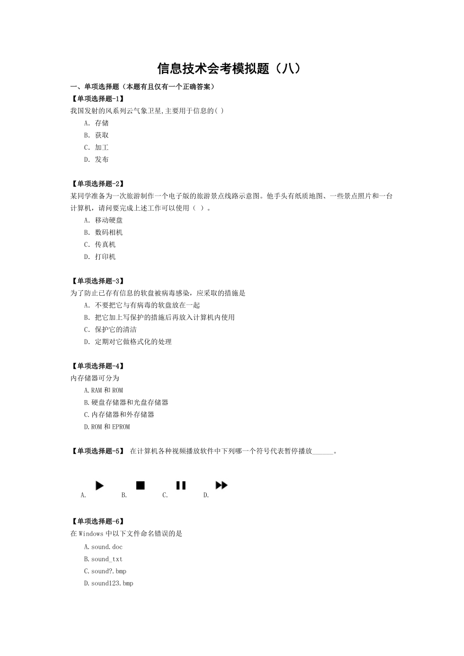 信息技术会考模拟题(八).docx_第1页