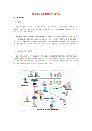 税务行业信息化解决方案.docx