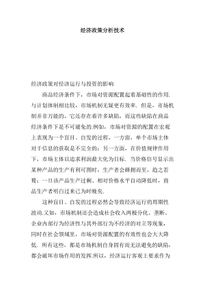 经济政策对经济运行与投资的影响.docx