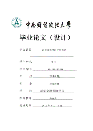 论投资规模的合理确定.docx