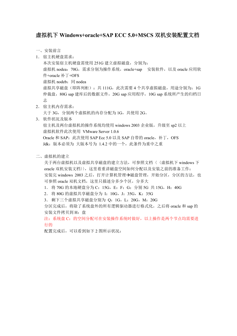 SAP安装配置文档(支持双机、虚拟机).docx_第1页