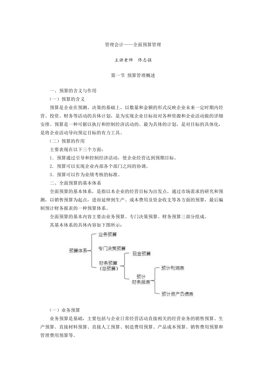 管理会计——全面预算管理(DOC38页).doc_第1页