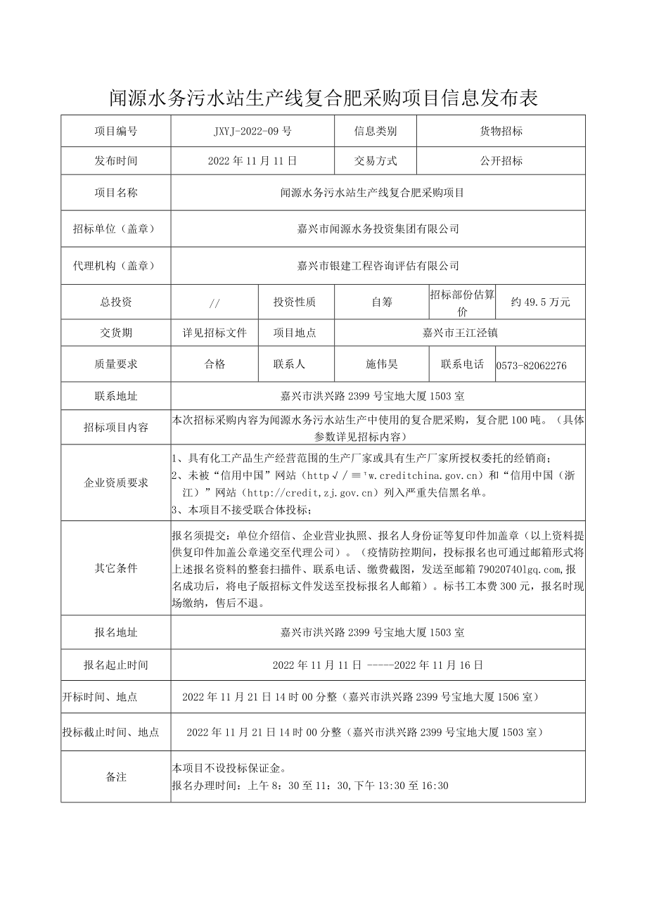 嘉兴市建设工程信息发布表.docx_第1页