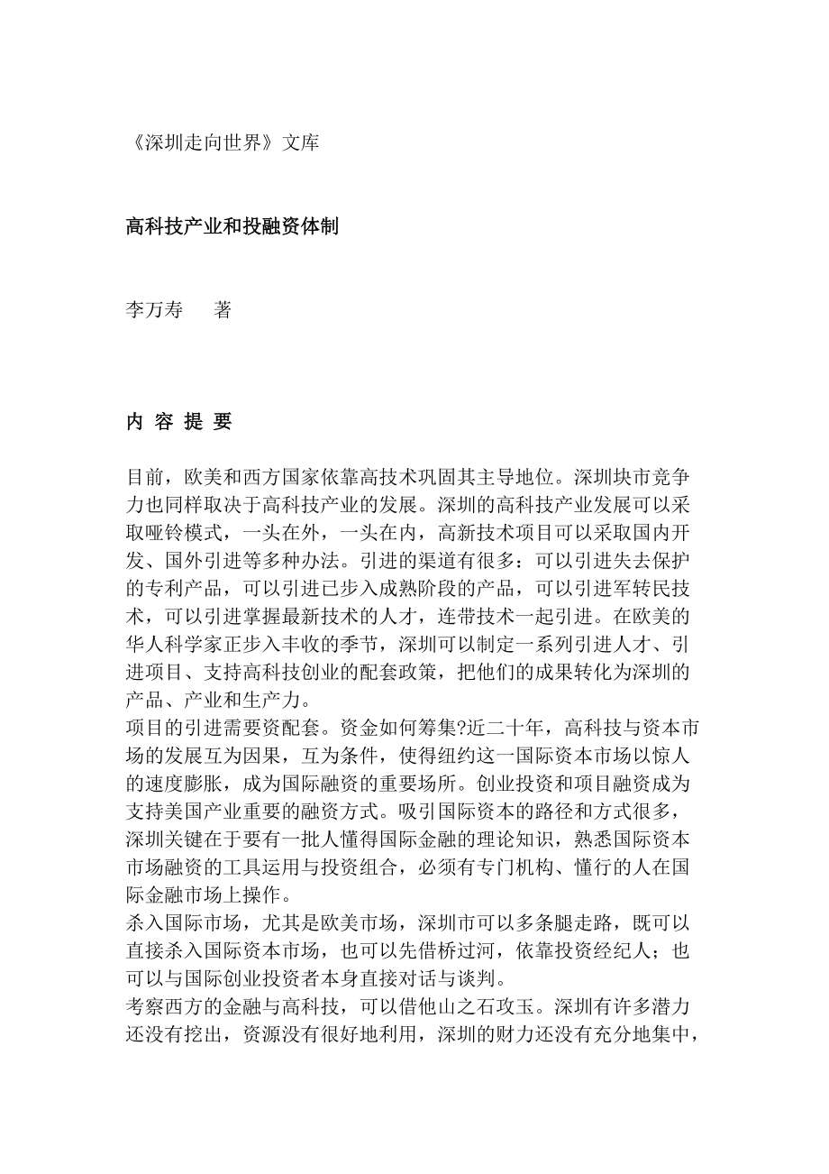 深圳走向世界--高科技产业和投融资体制（DOC158页）.docx_第1页