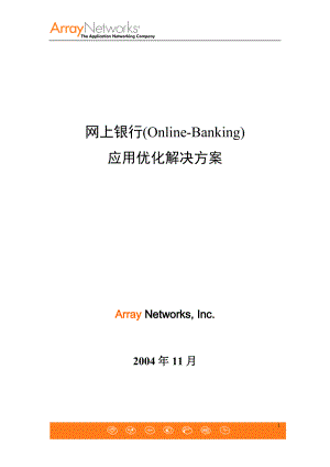 网上银行解决方案.docx