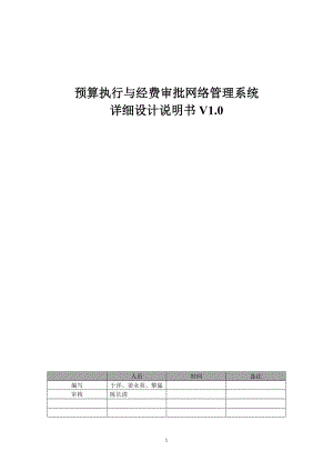 预算执行与经费审批网络管理系统--详细设计说明书.docx