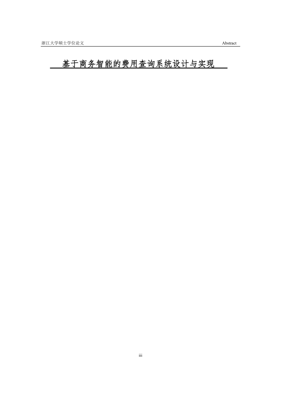 基于商务智能的费用查询系统设计与实现.docx_第3页