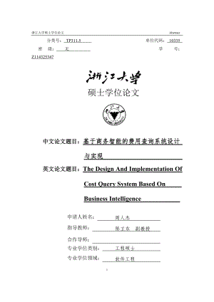 基于商务智能的费用查询系统设计与实现.docx