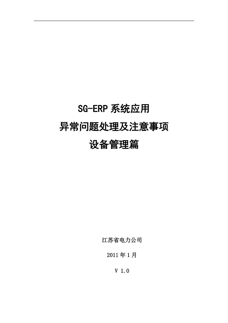 SG-ERP异常问题处理及注意事项-设备管理.docx_第1页