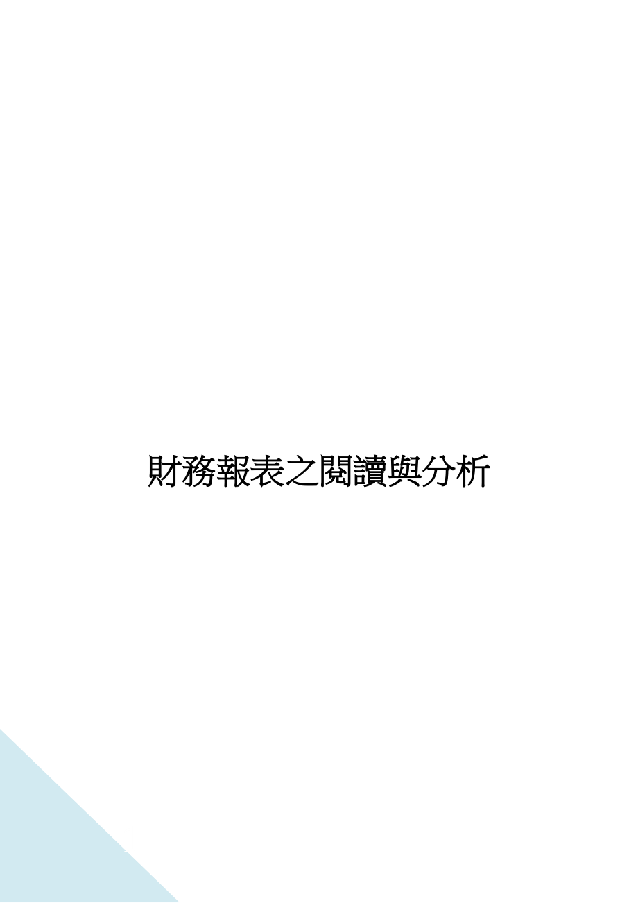 财务报表之阅读与分析.docx_第1页