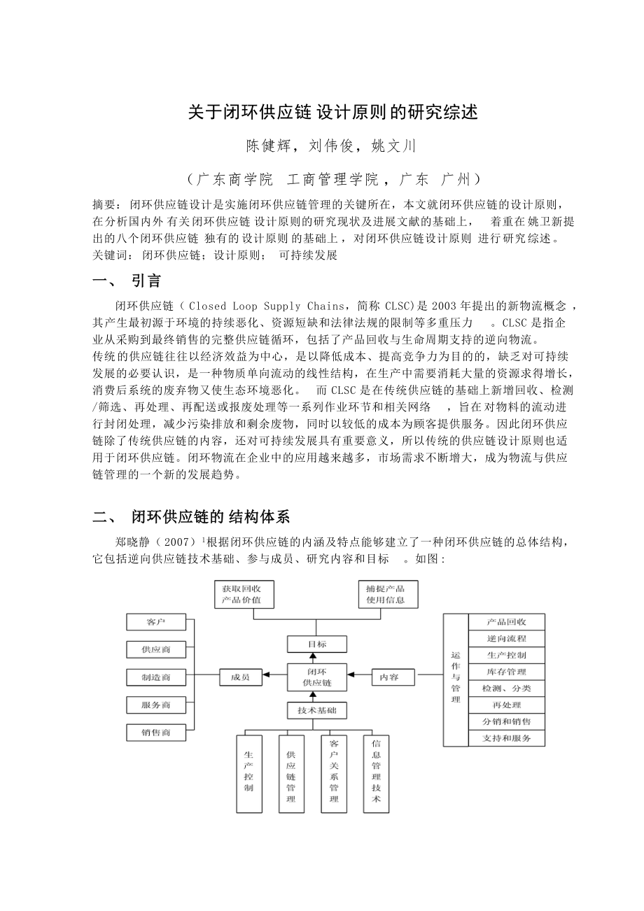 有关闭环供应链设计原则的研究论述.docx_第3页