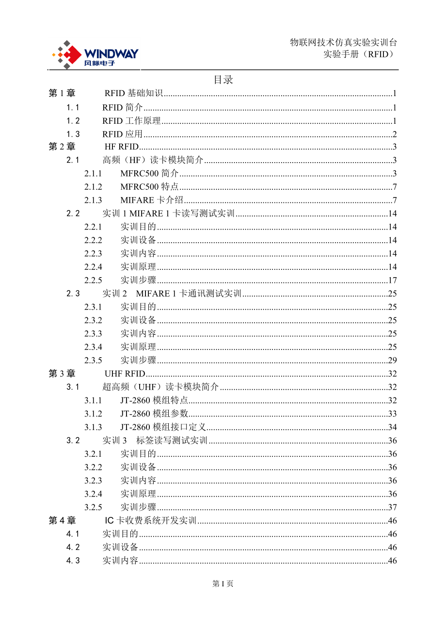 智能家居物联网实训台RFID实验手册.docx_第1页