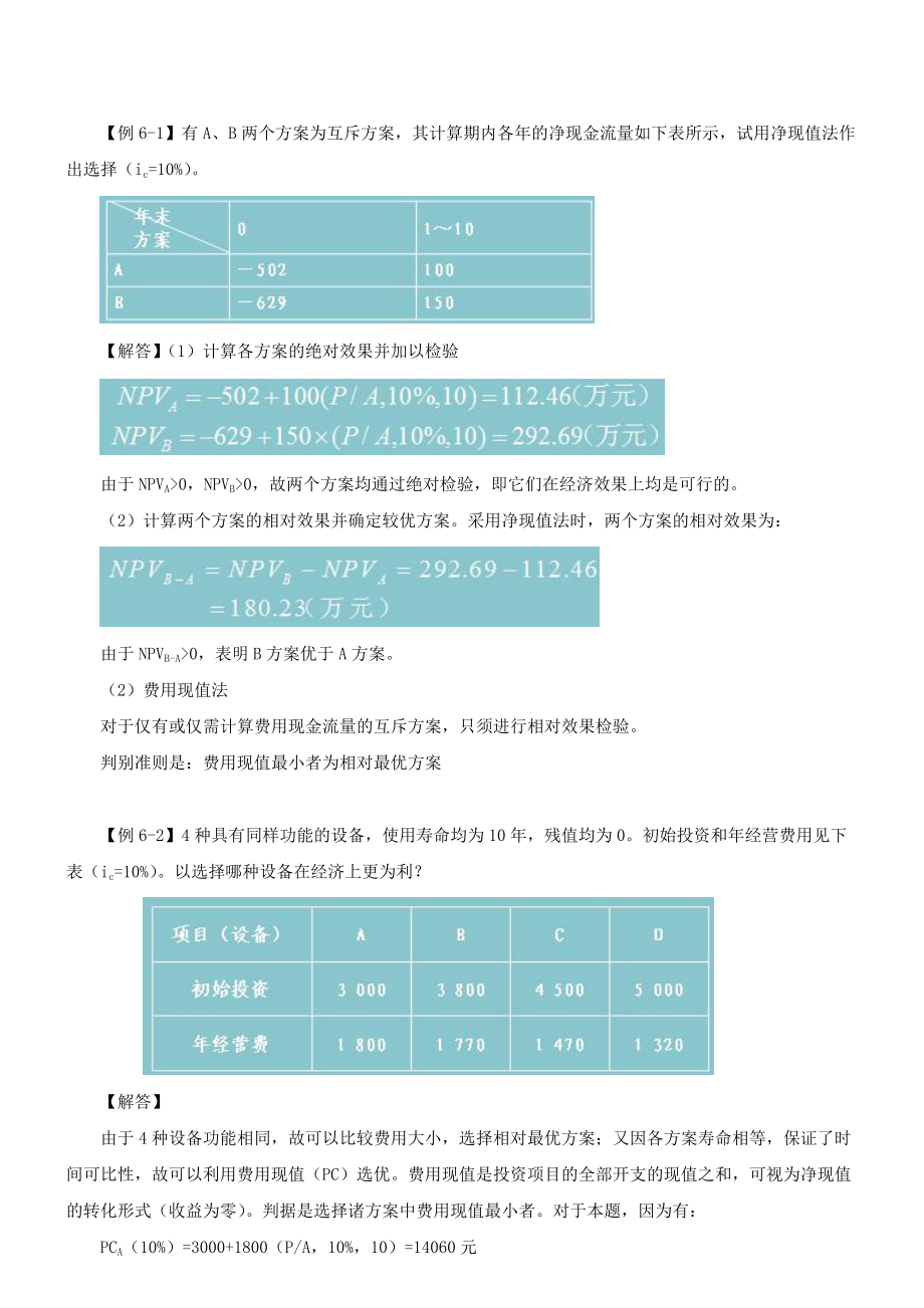 第26讲 方案经济比选方案(一)(XXXX年新版).docx_第2页