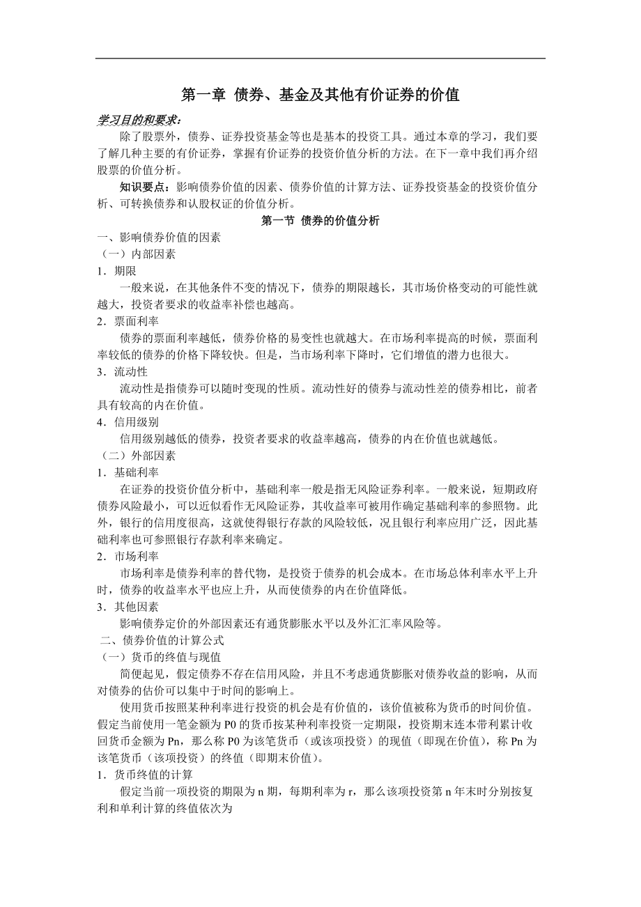 证券投资分析专题培训讲义.docx_第1页