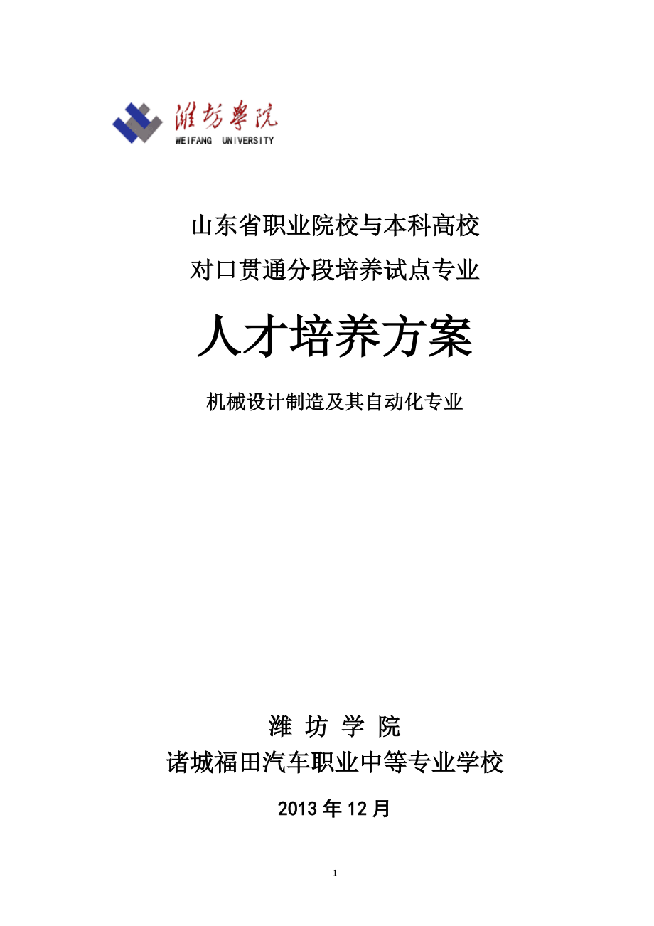 3“加”4试点专业培养方案(潍坊学院机械设计制造及其自动化专业).docx_第1页