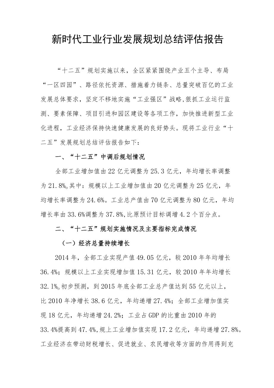 新时代工业行业发展规划总结评估报告.docx_第1页