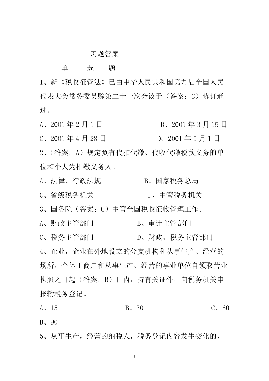 税收征管法复习资料及参考答案.docx_第1页