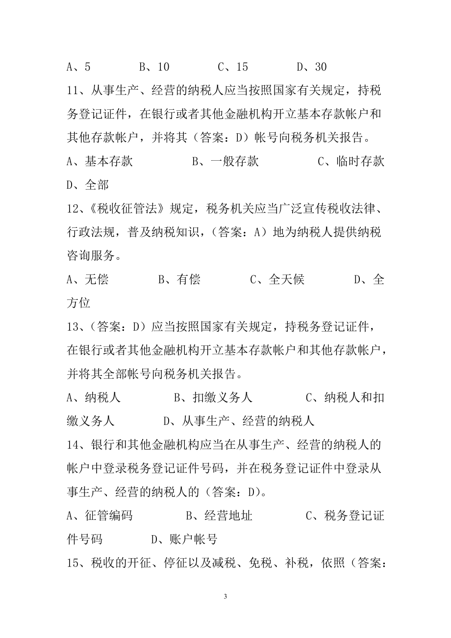 税收征管法复习资料及参考答案.docx_第3页