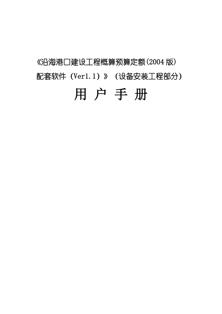 港口建设工程概算预算定额用户手册.docx_第1页