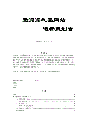 XXXX礼品网站运营策划案.docx