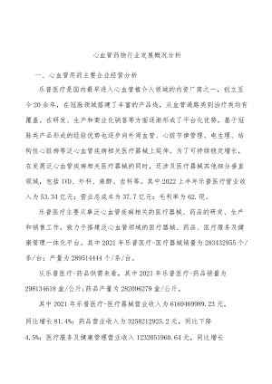 心血管药物行业发展概况分析.docx