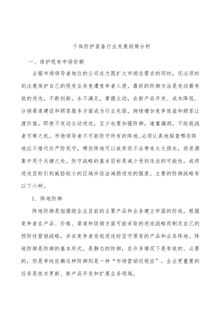 个体防护装备行业发展趋势分析.docx_第1页