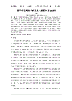 基于物联网技术的温室大棚控制系统设计__08电科.docx