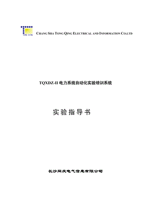 TQXDZ-II电力系统自动化实验培训系统实验指导书.docx