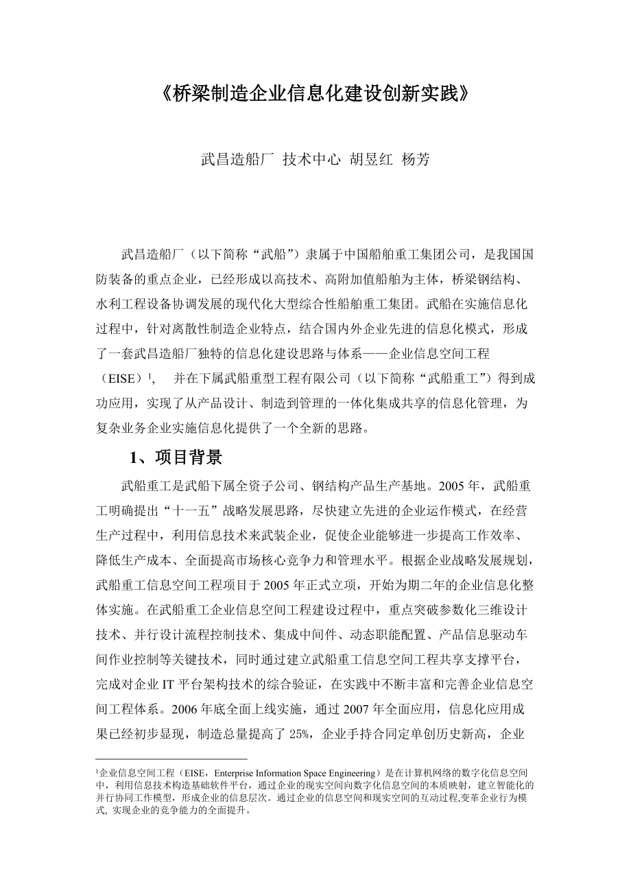 桥梁制造企业信息化建设创新实践范本.docx_第1页