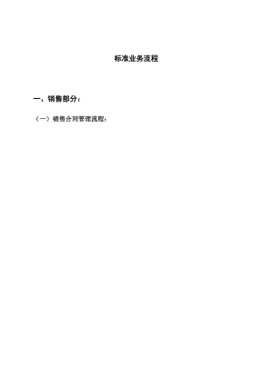 ERP标准业务流程图（DOC46页）.docx