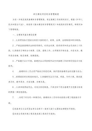 单位建设项目财务管理制度.docx